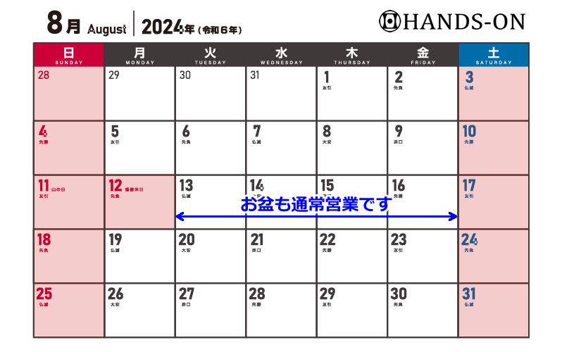 お盆も休まず営業しております