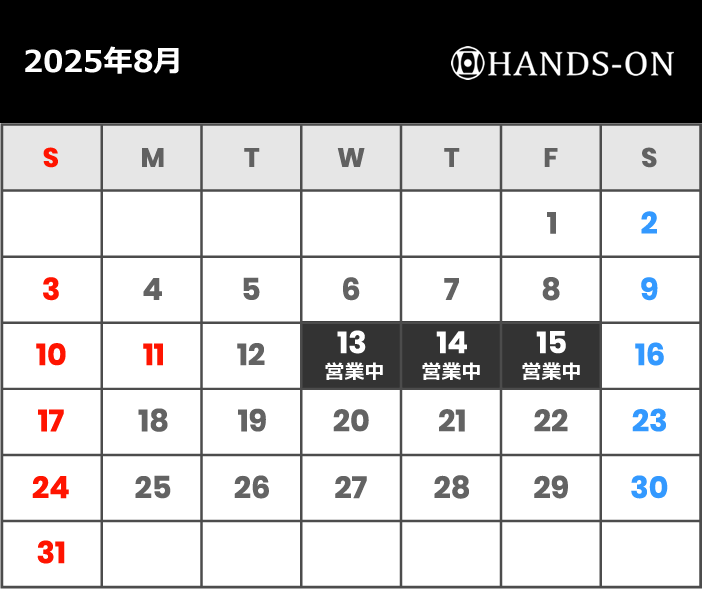 2025年夏季休業：お盆も休まず営業しております
