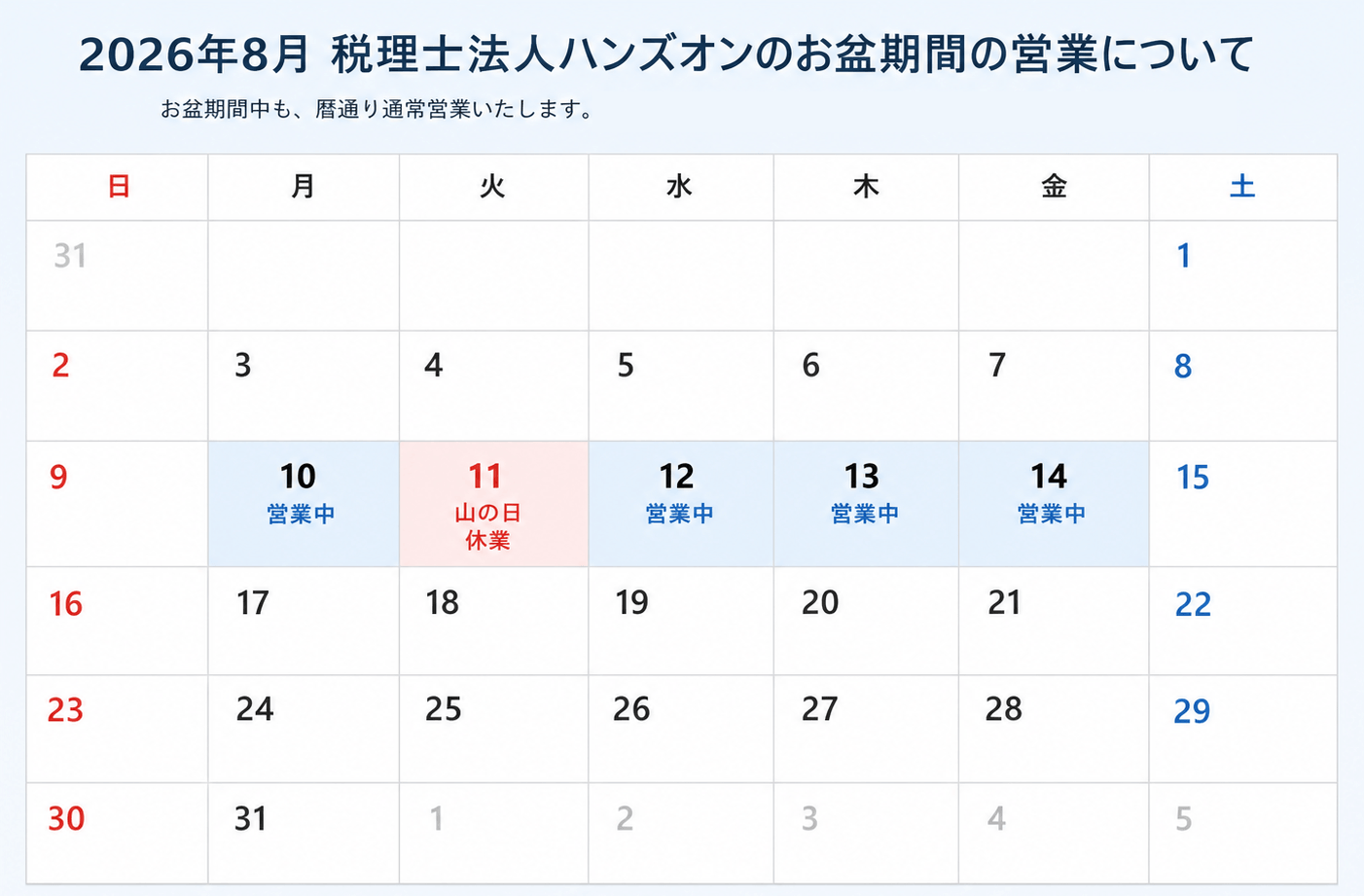 税理士法人ハンズオンでは、2026年のお盆期間中も事務所全体の夏季休業は設けず、通常営業いたします。