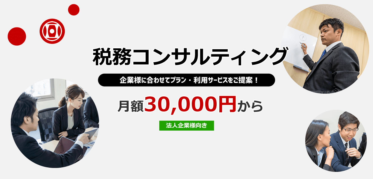 税務コンサルティングサービス プランをご提案 税理士法人ハンズオン